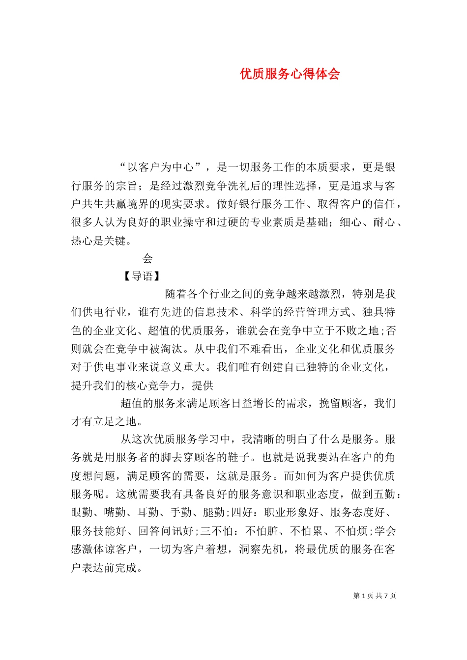 优质服务心得体会（四）_第1页