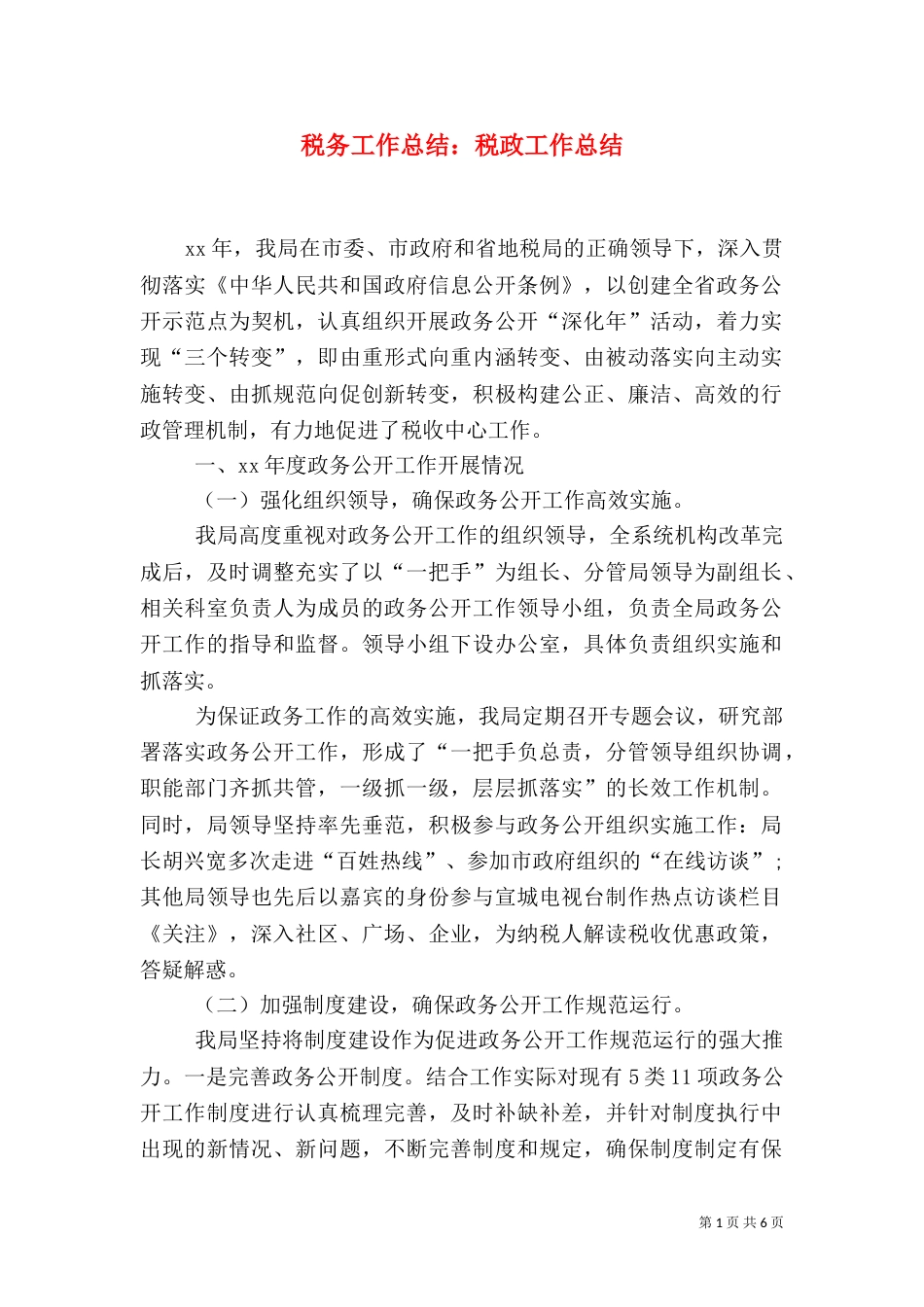税务工作总结：税政工作总结_第1页