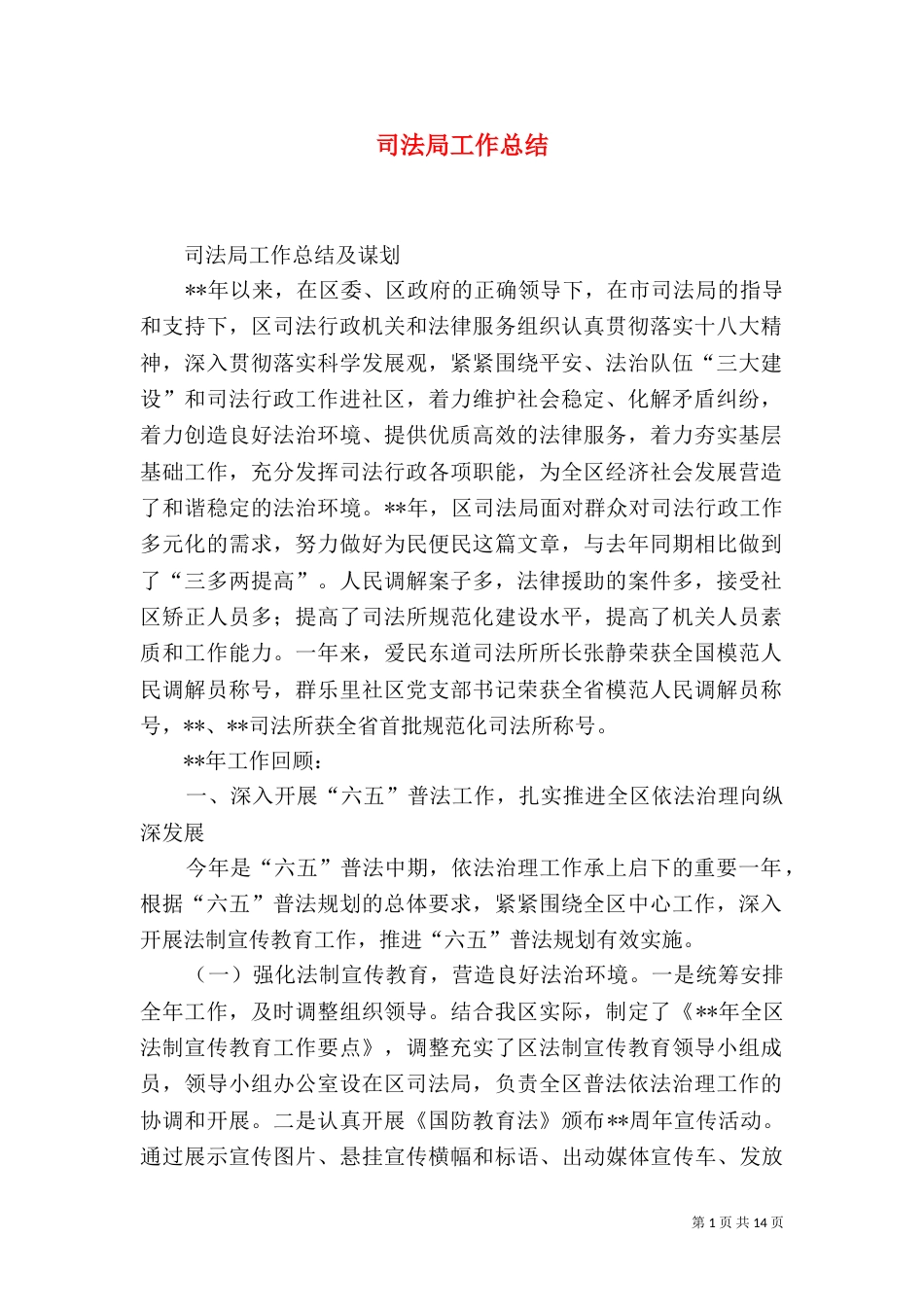 司法局工作总结（九）_第1页