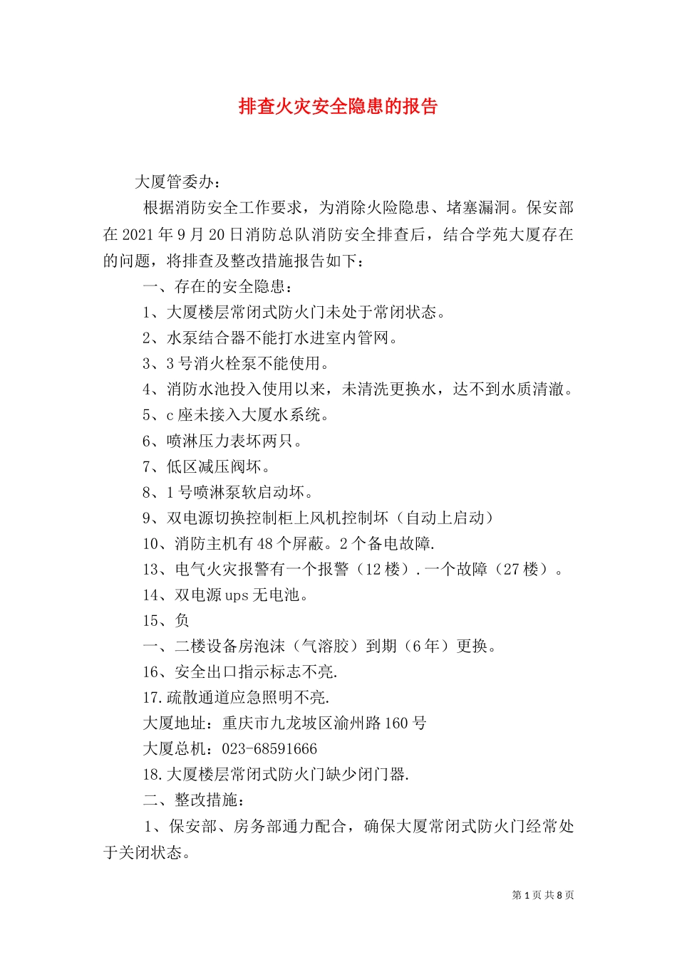 排查火灾安全隐患的报告_第1页