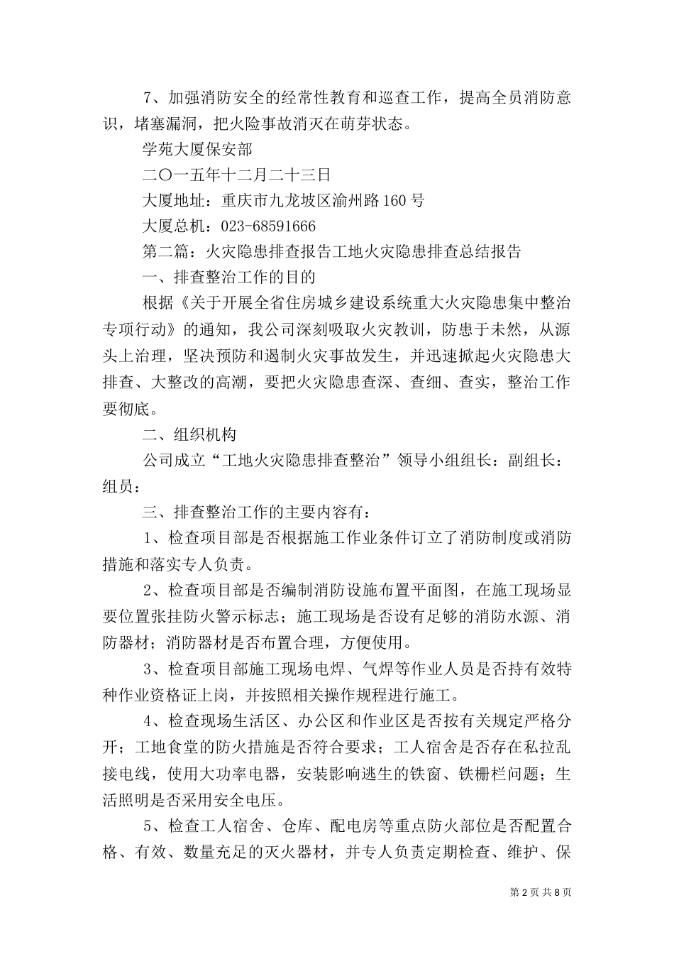 排查火灾安全隐患的报告_第2页