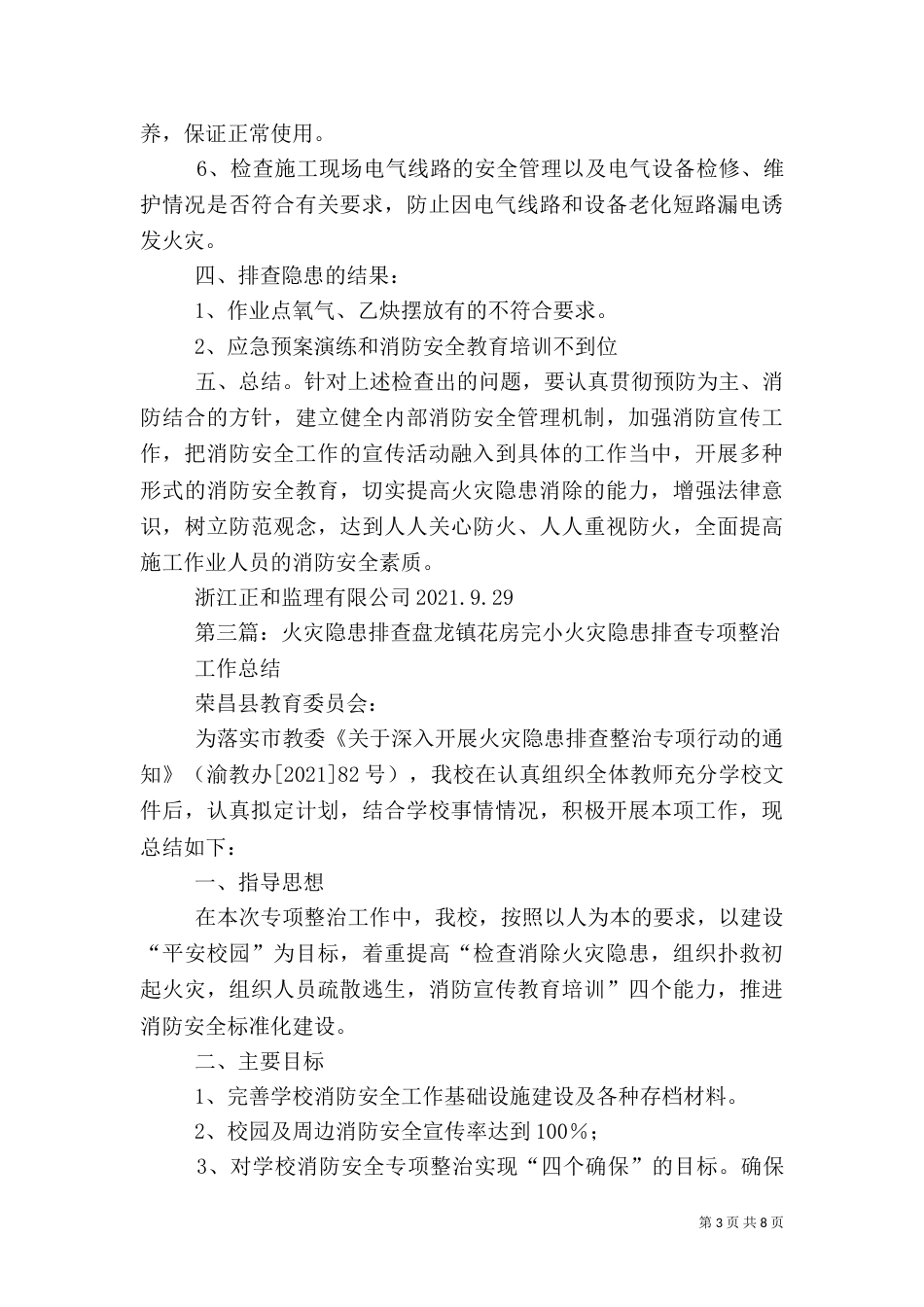 排查火灾安全隐患的报告_第3页