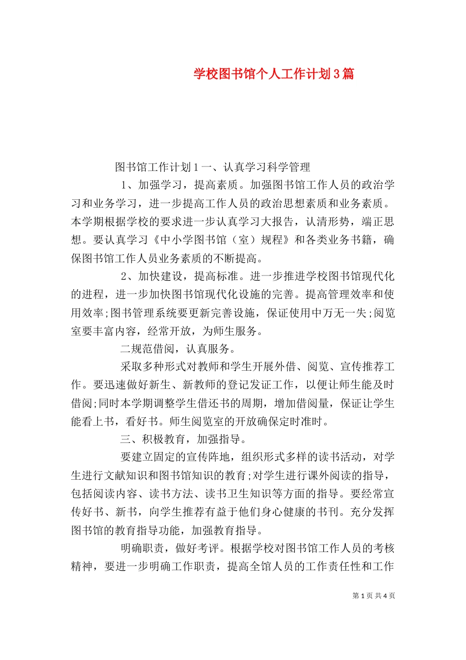 学校图书馆个人工作计划3篇_第1页