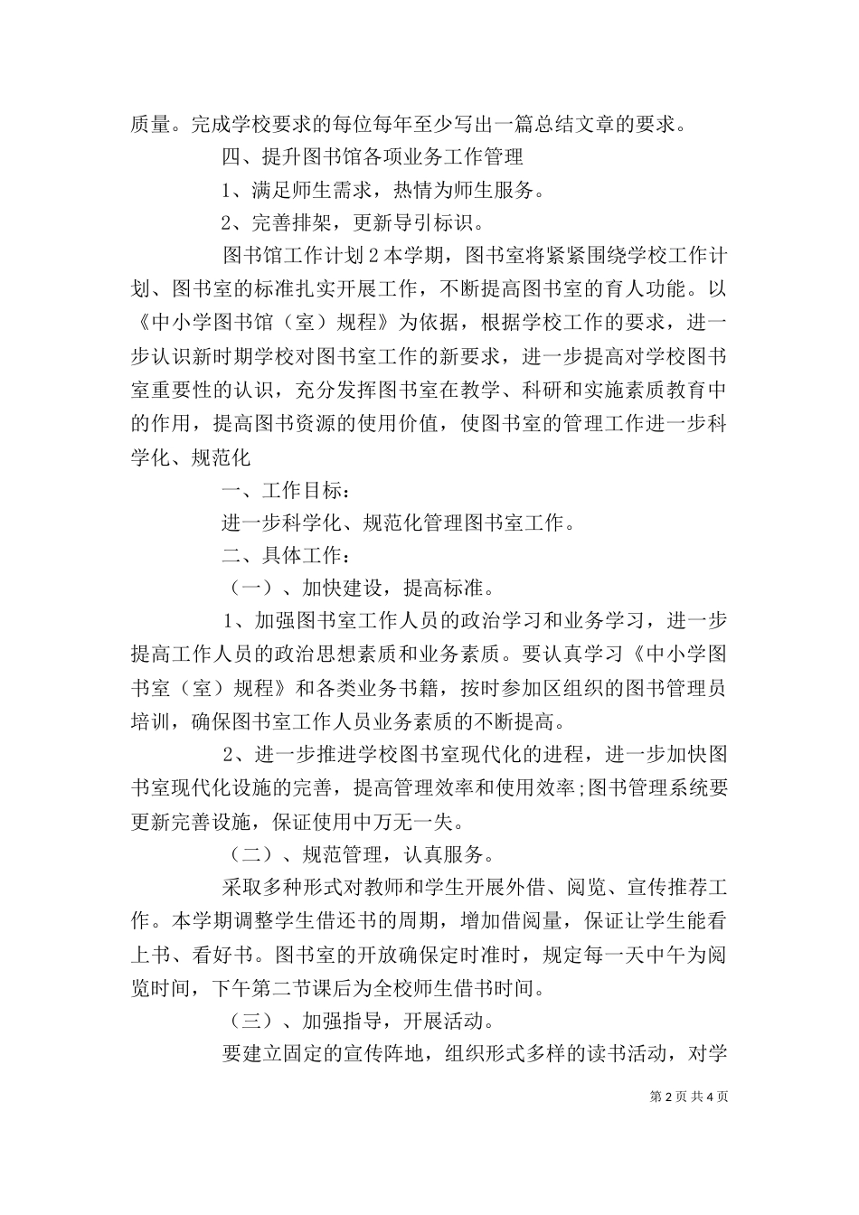 学校图书馆个人工作计划3篇_第2页