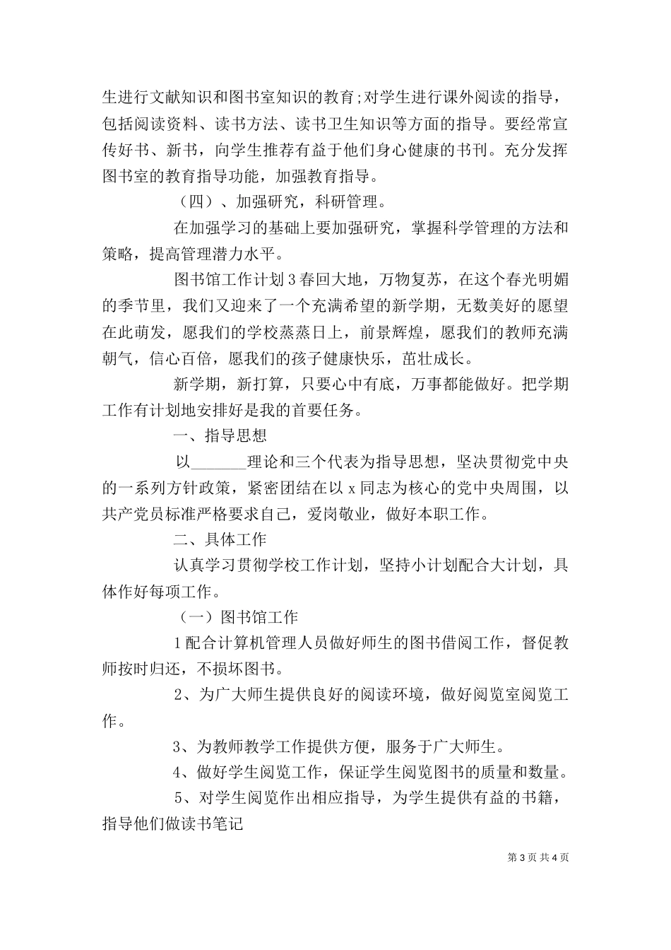 学校图书馆个人工作计划3篇_第3页
