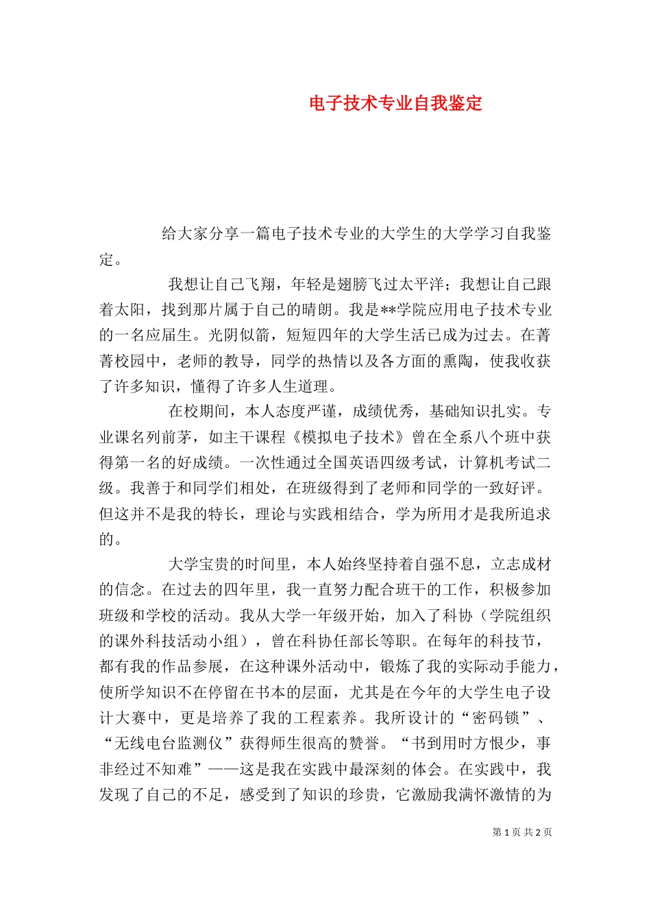 电子技术专业自我鉴定（二）_第1页