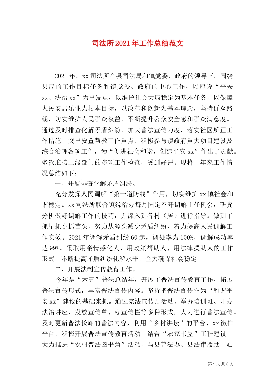 司法所2021年工作总结范文_第1页
