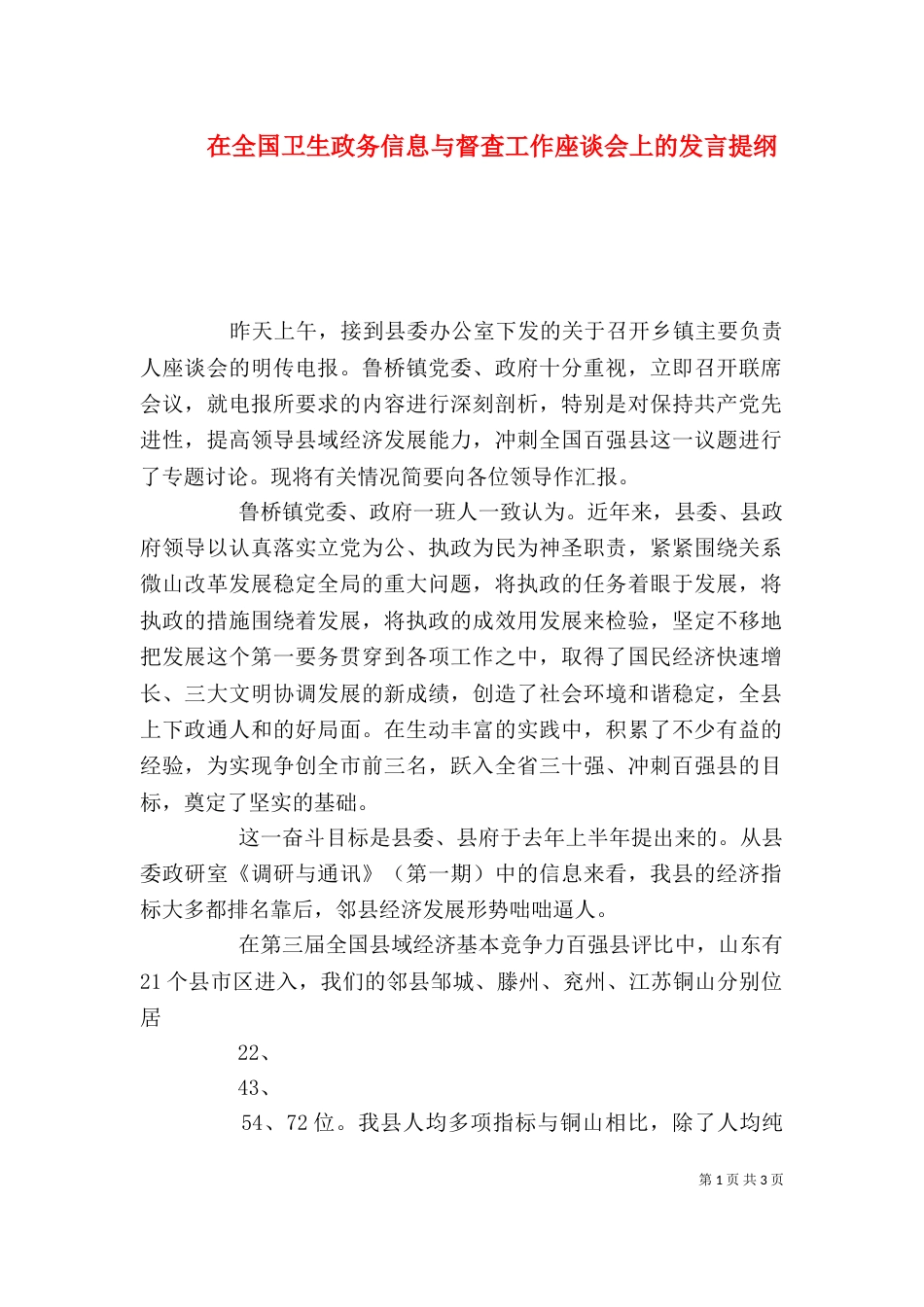 在全国卫生政务信息与督查工作座谈会上的发言提纲（四）_第1页