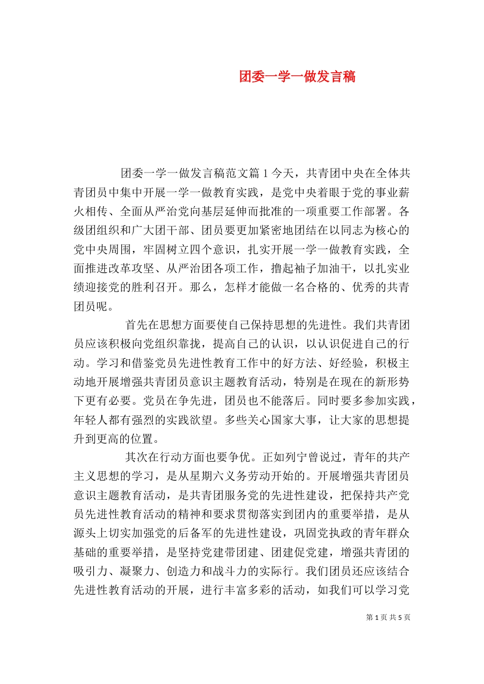 团委一学一做发言稿（一）_第1页