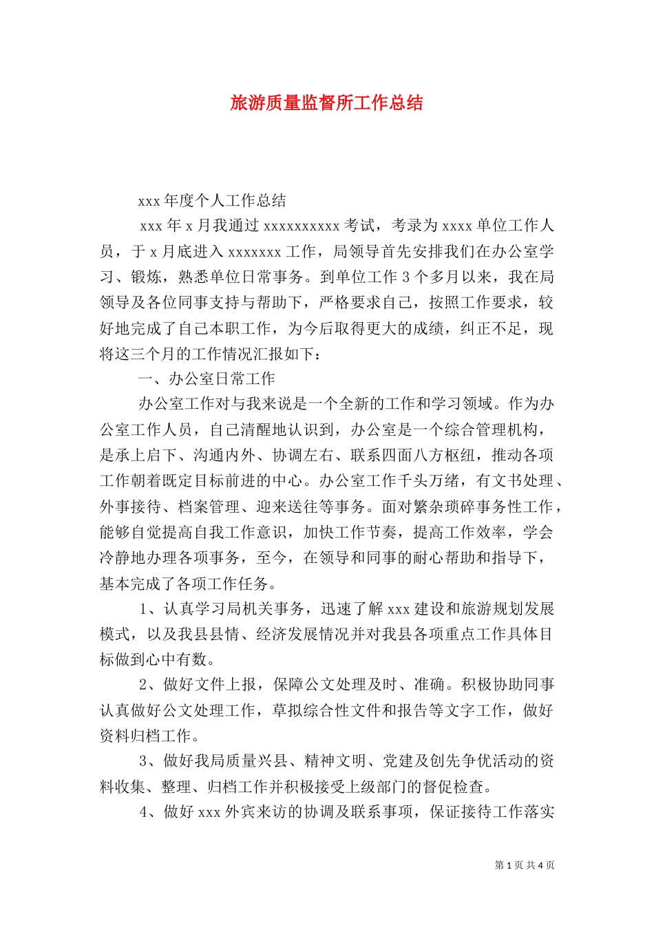 旅游质量监督所工作总结_第1页