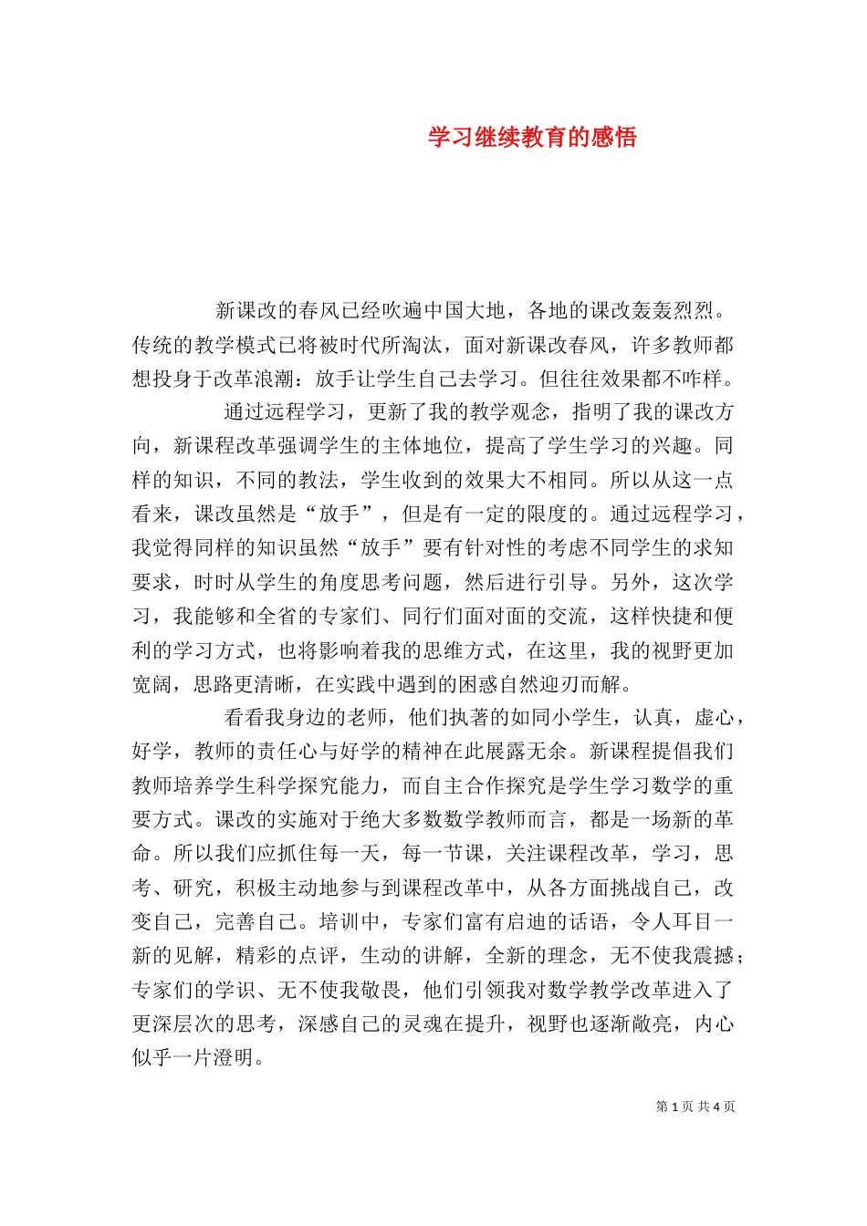 学习继续教育的感悟_第1页