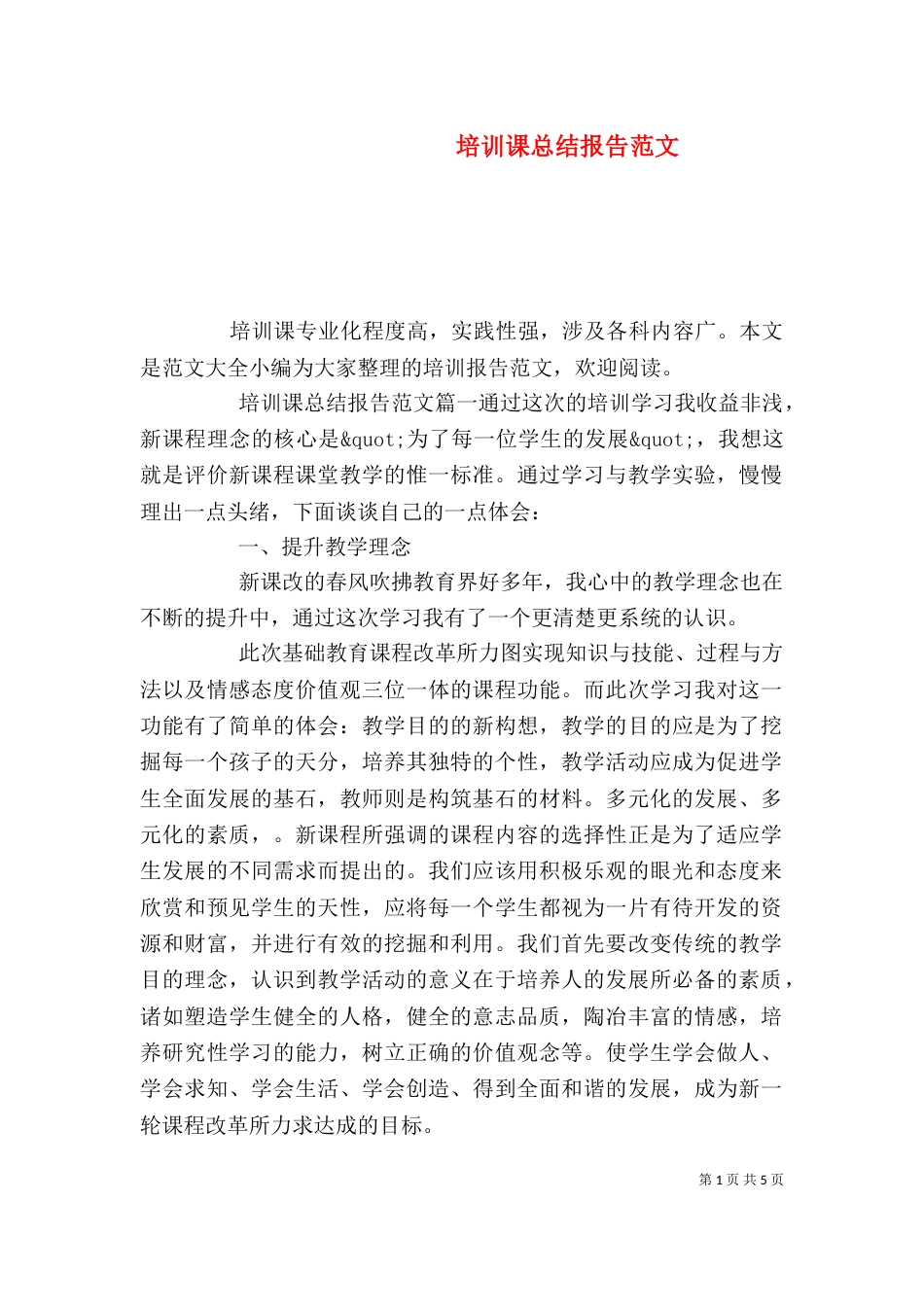 培训课总结报告范文_第1页