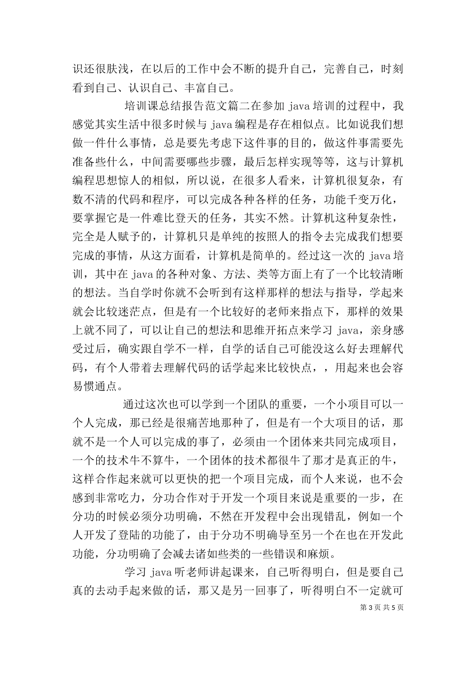 培训课总结报告范文_第3页