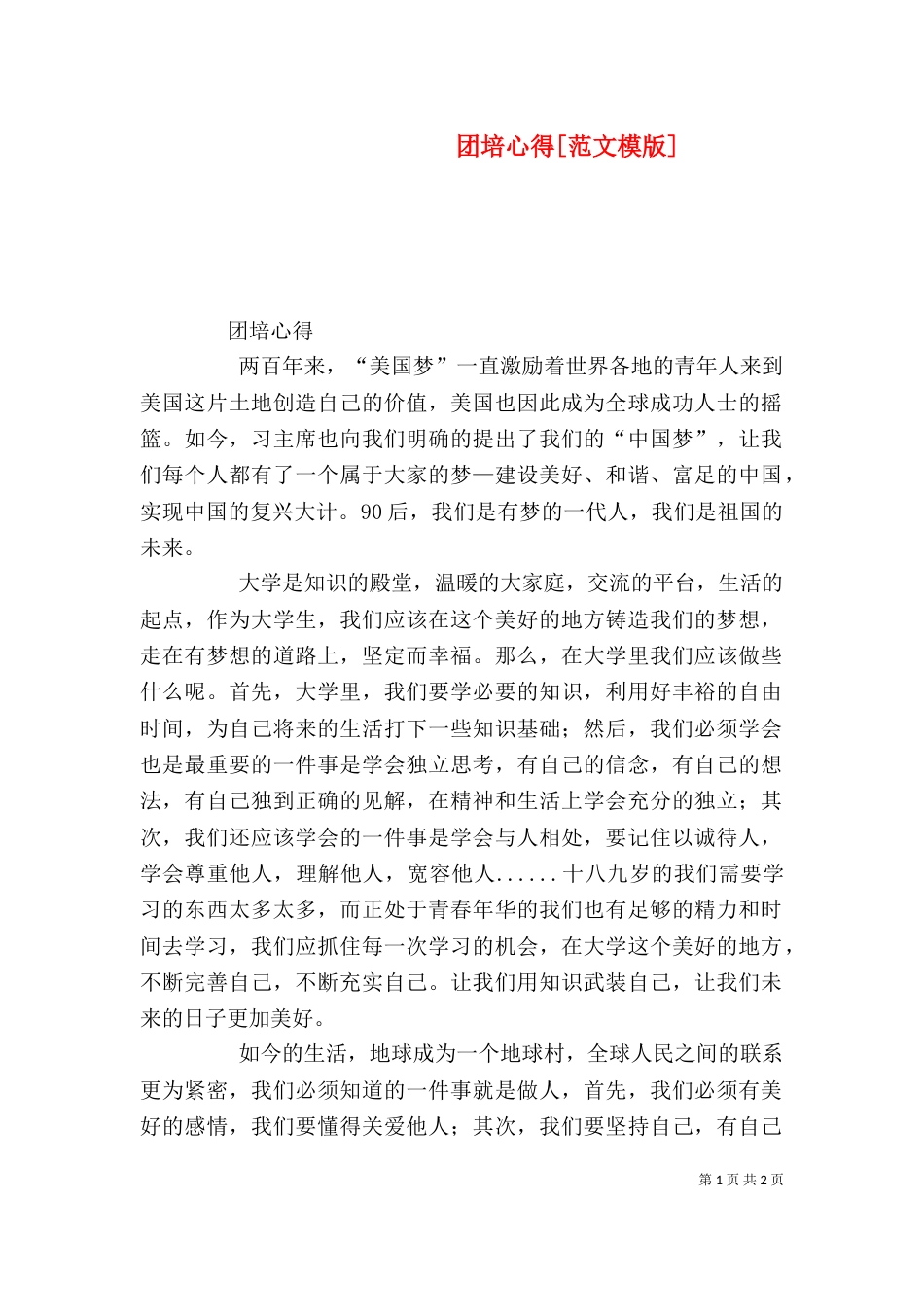 团培心得[范文模版]（二）_第1页