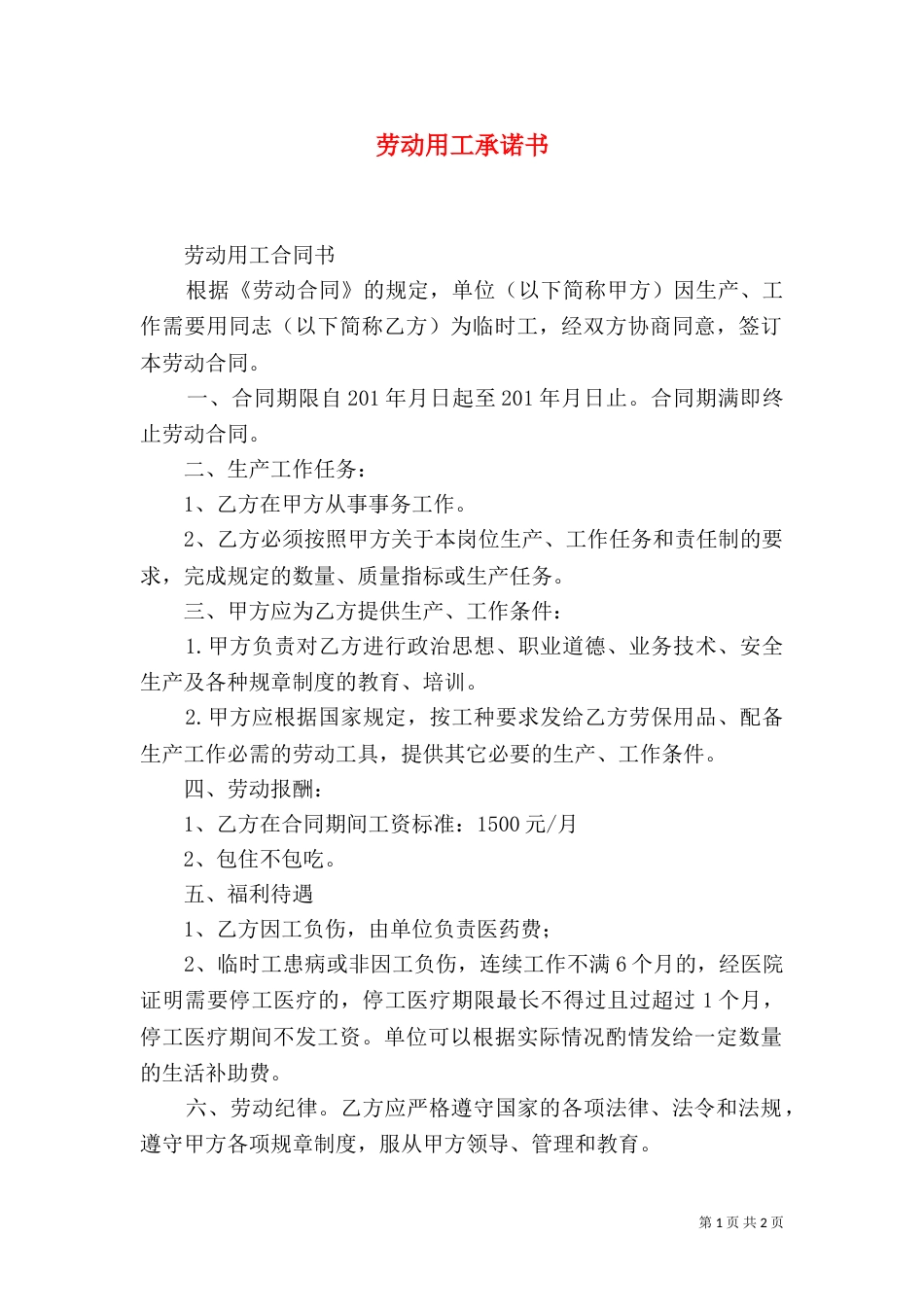 劳动用工承诺书（一）_第1页