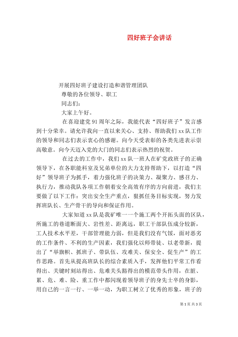四好班子会讲话（一）_第1页