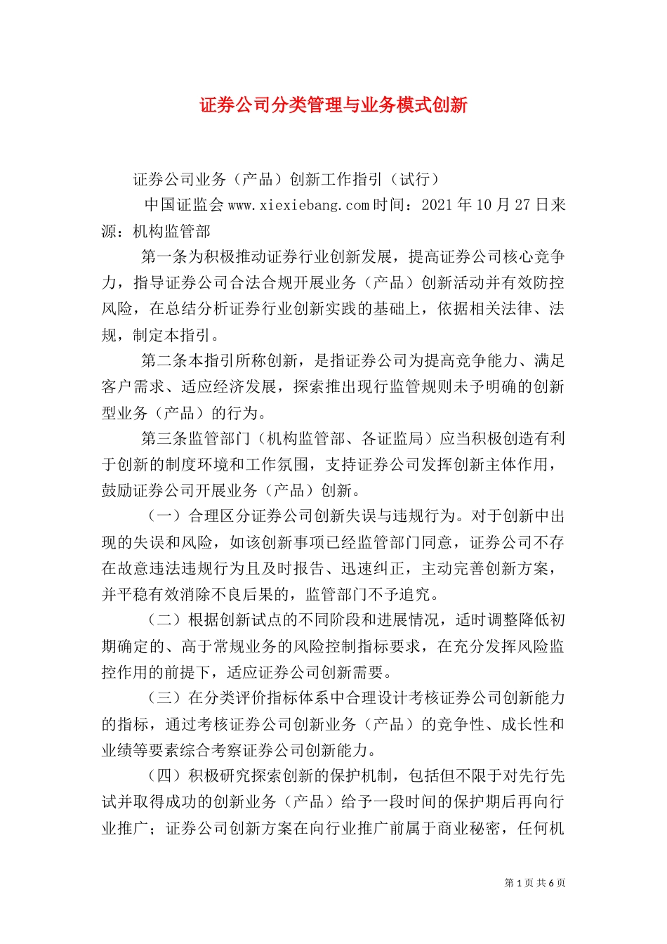 证券公司分类管理与业务模式创新_第1页