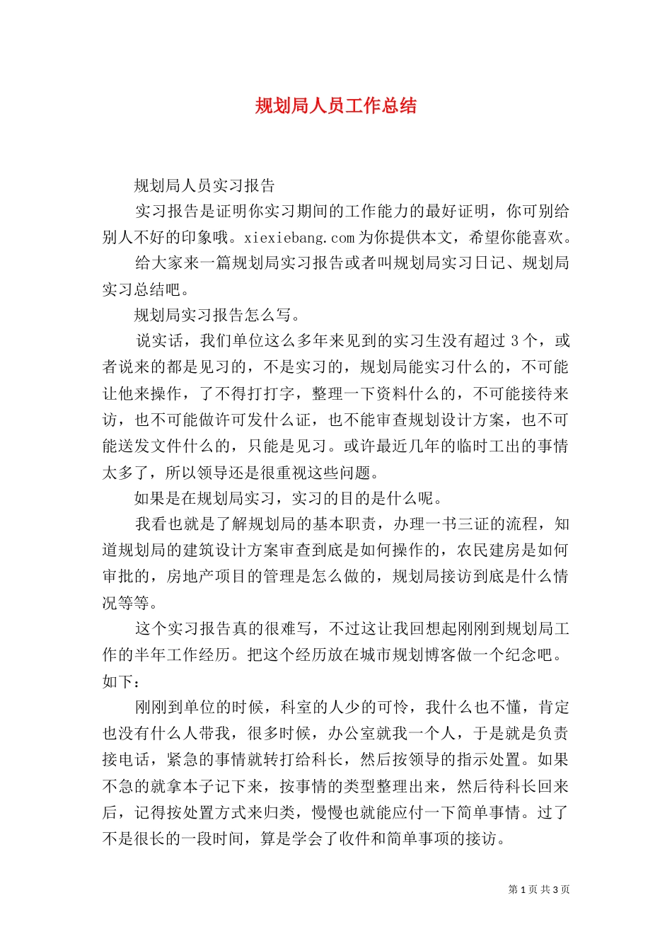 规划局人员工作总结_第1页