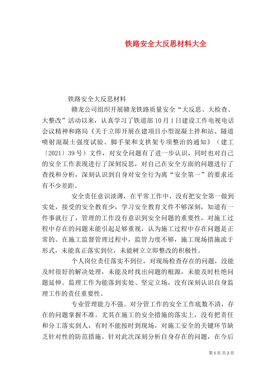 铁路安全大反思材料大全（三）_第1页