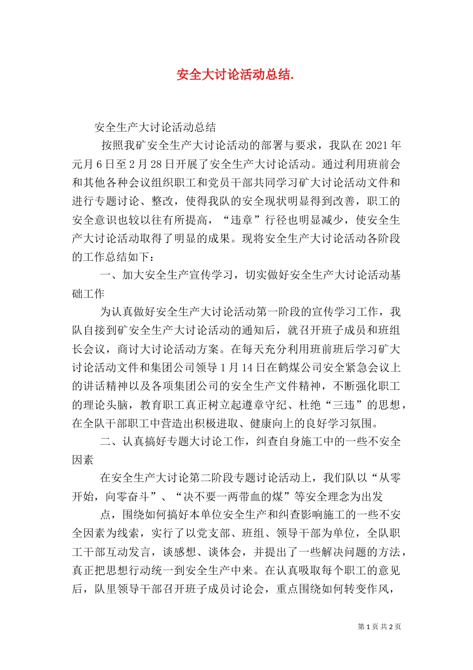 安全大讨论活动总结.（二）_第1页