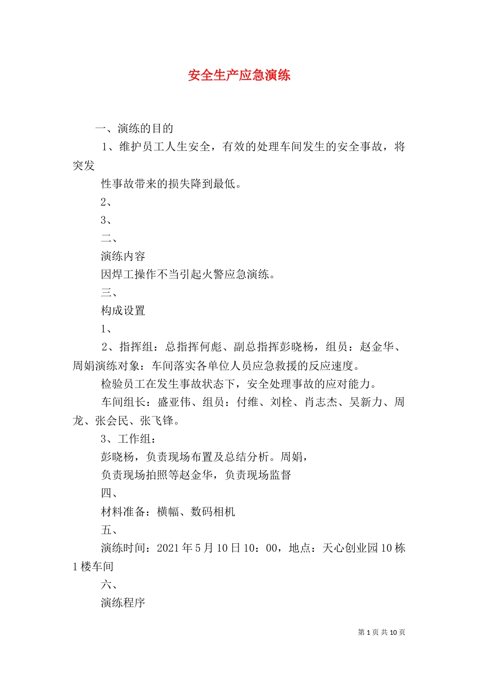 安全生产应急演练_第1页