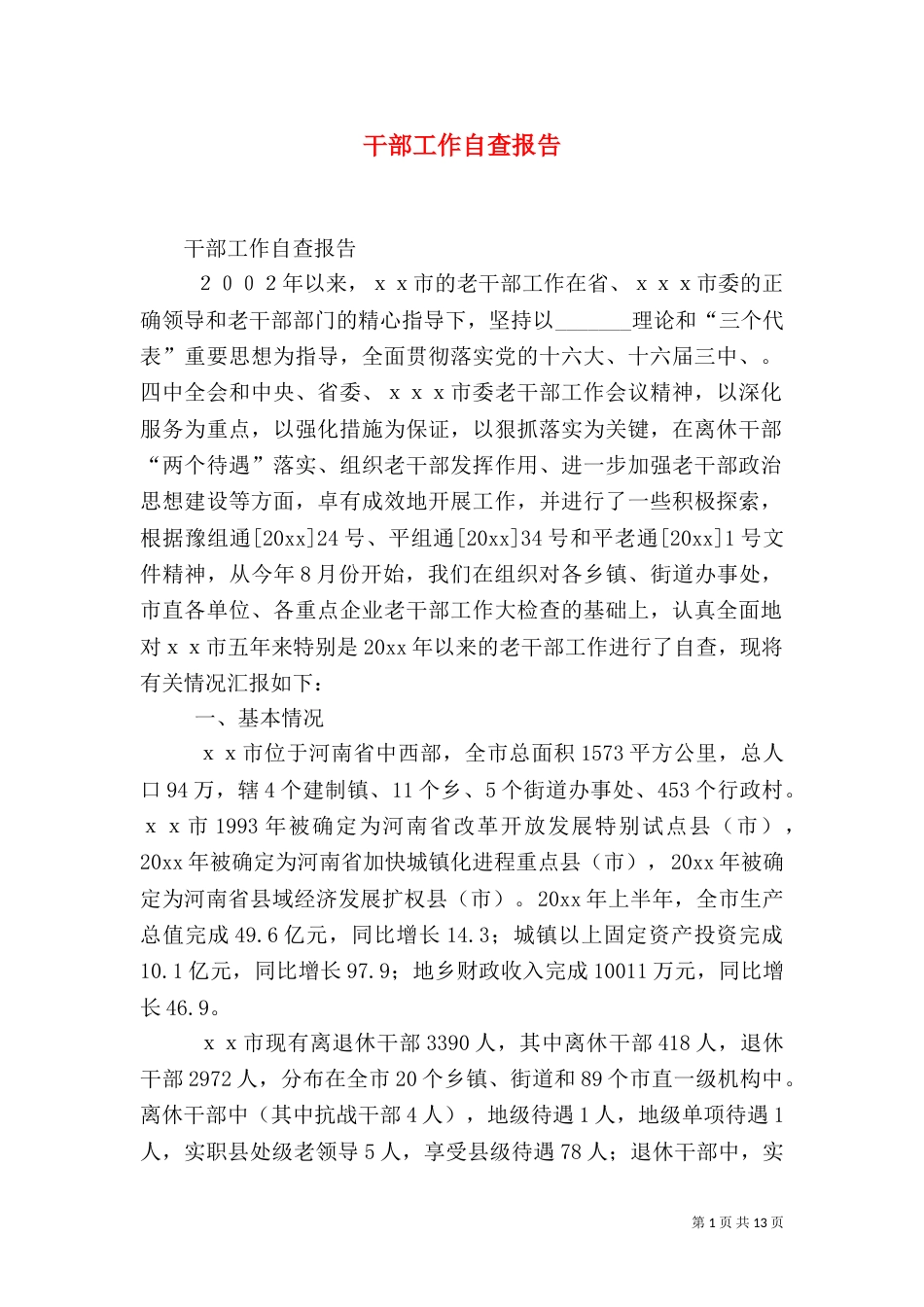 干部工作自查报告（一）_第1页