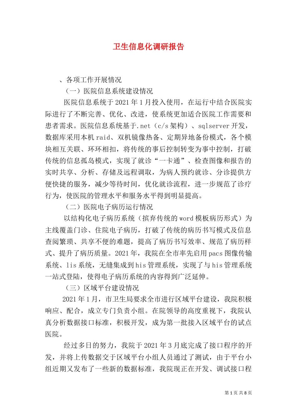 卫生信息化调研报告_第1页