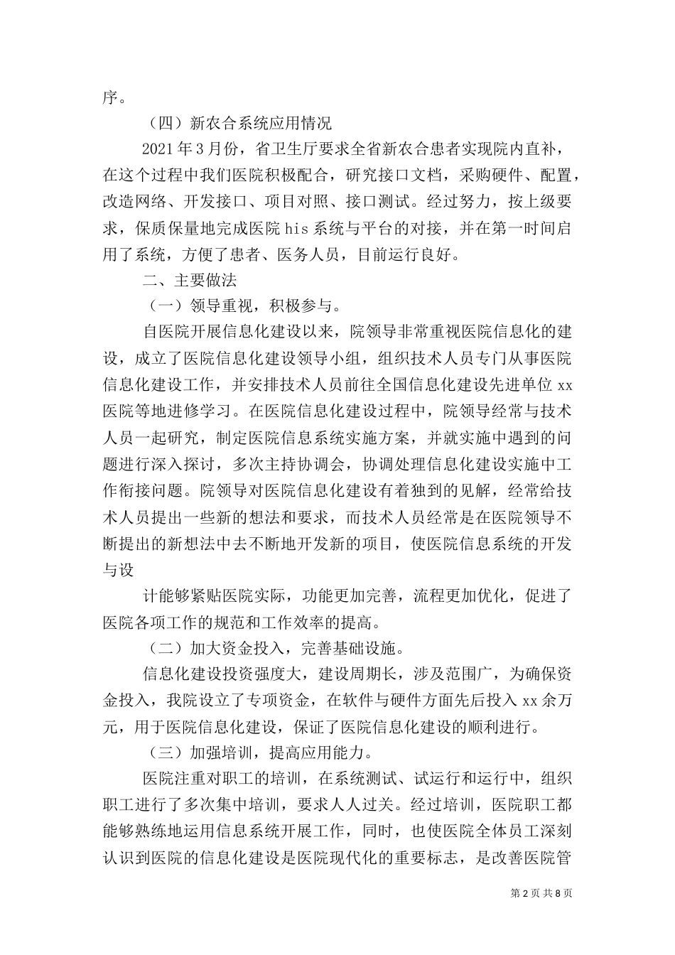 卫生信息化调研报告_第2页