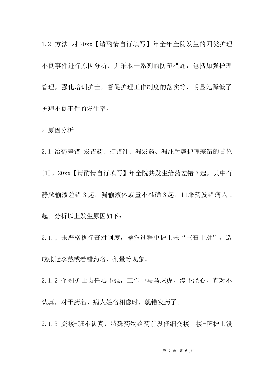 （精选）护理不良事件分析及预防措施_第2页