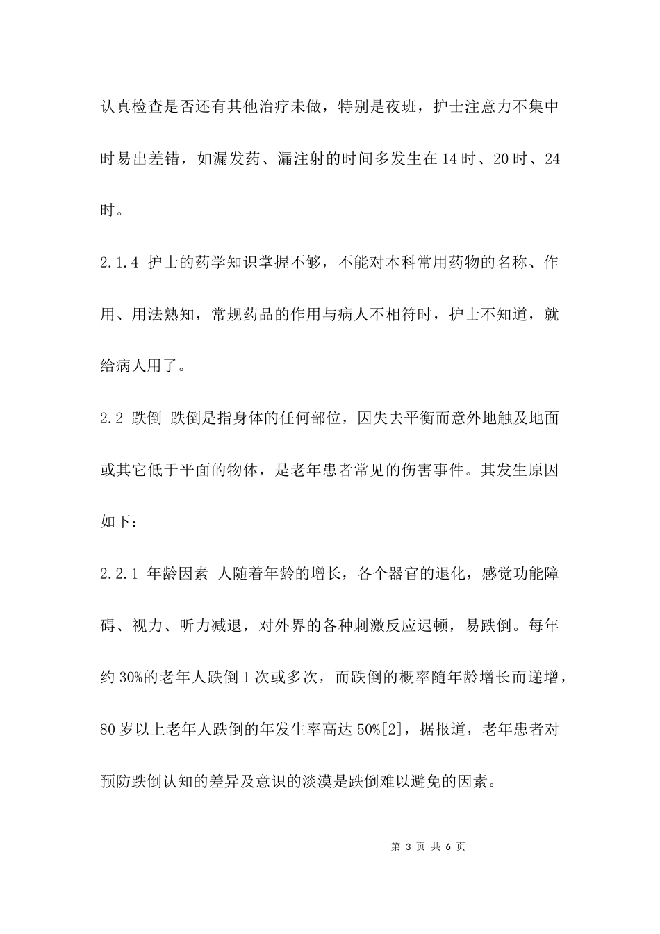 （精选）护理不良事件分析及预防措施_第3页