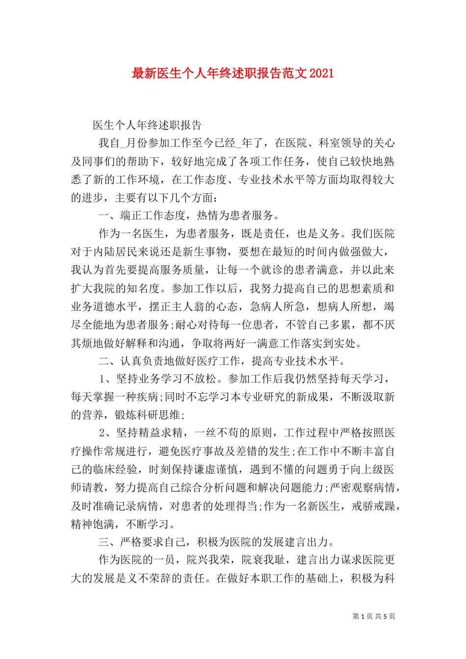 最新医生个人年终述职报告范文2021_第1页