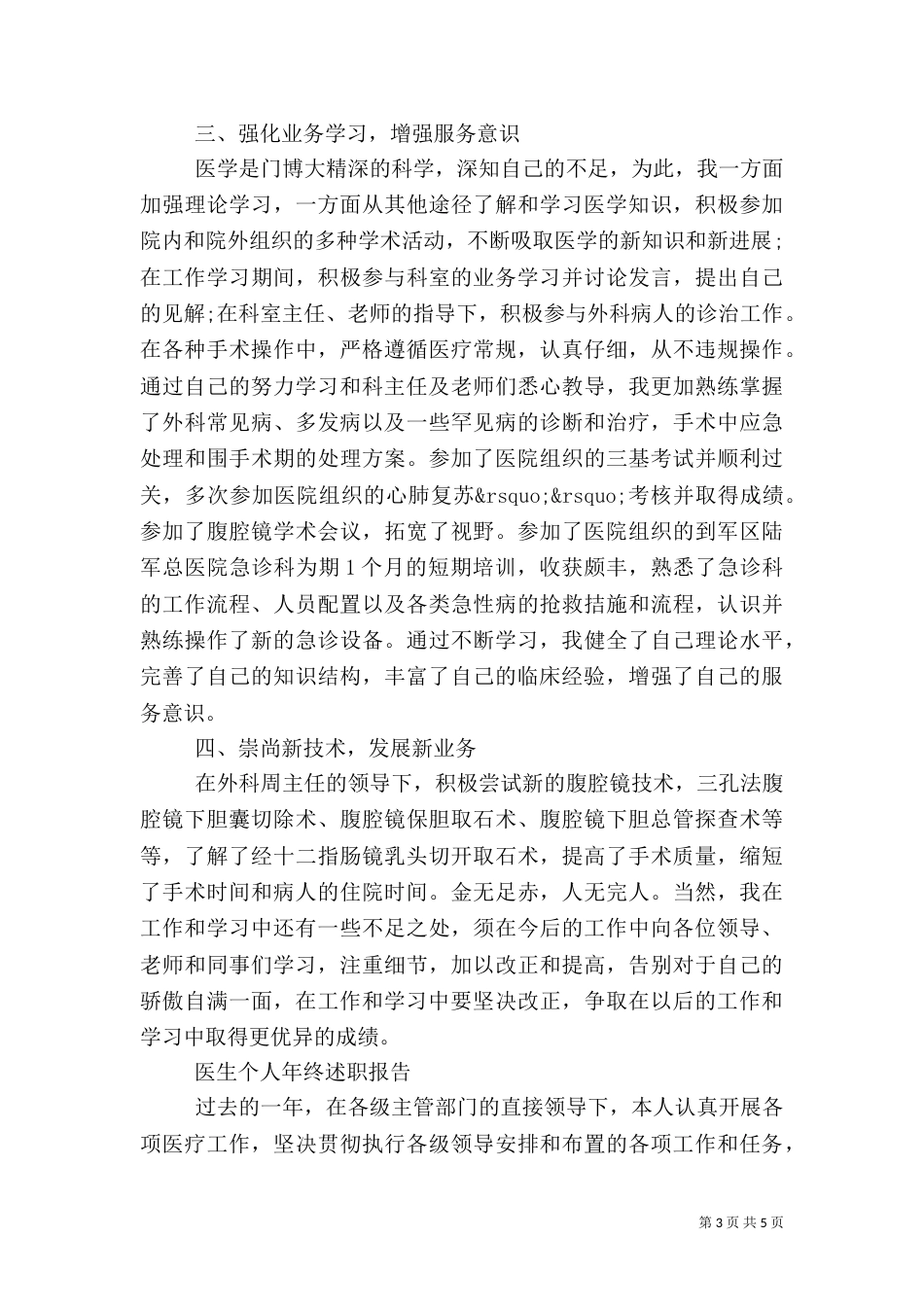 最新医生个人年终述职报告范文2021_第3页