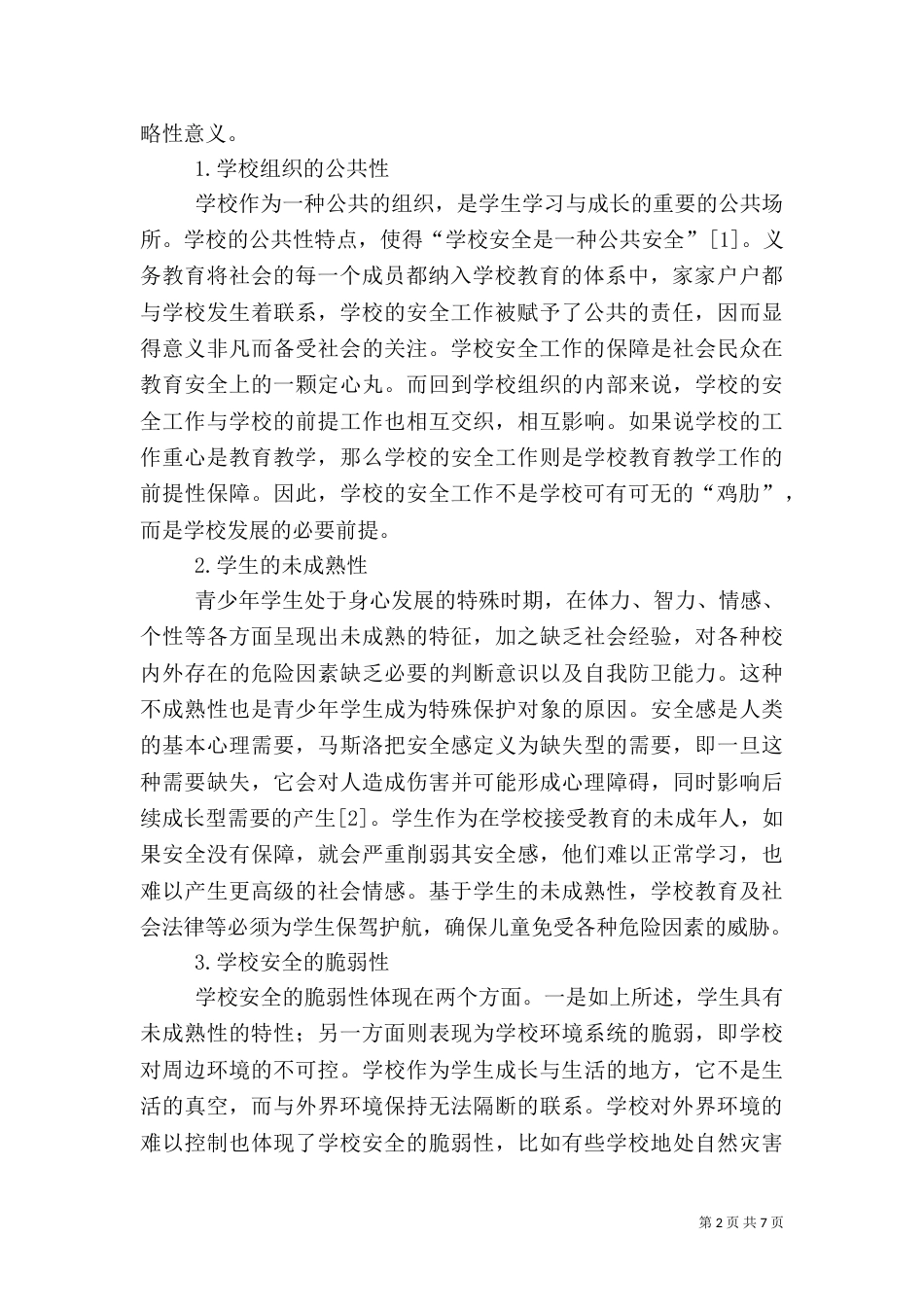 安全教育与学科教学融合的适度与限度_第2页