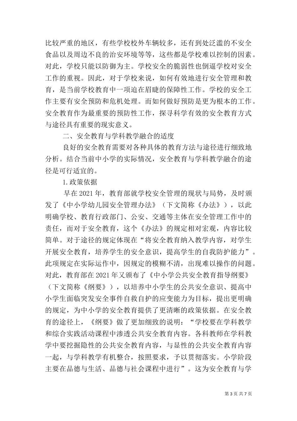 安全教育与学科教学融合的适度与限度_第3页