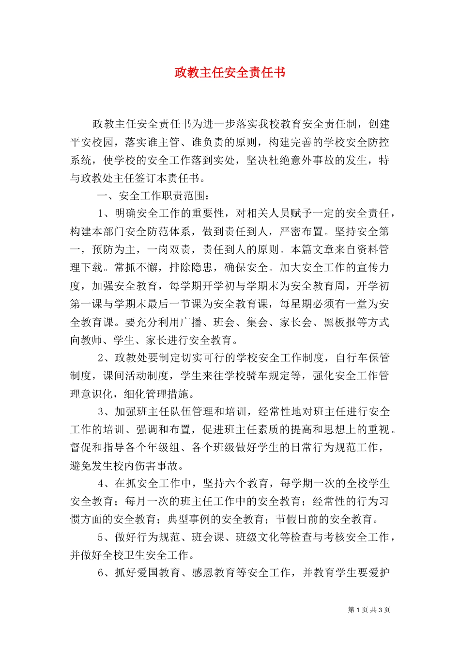 政教主任安全责任书（二）_第1页