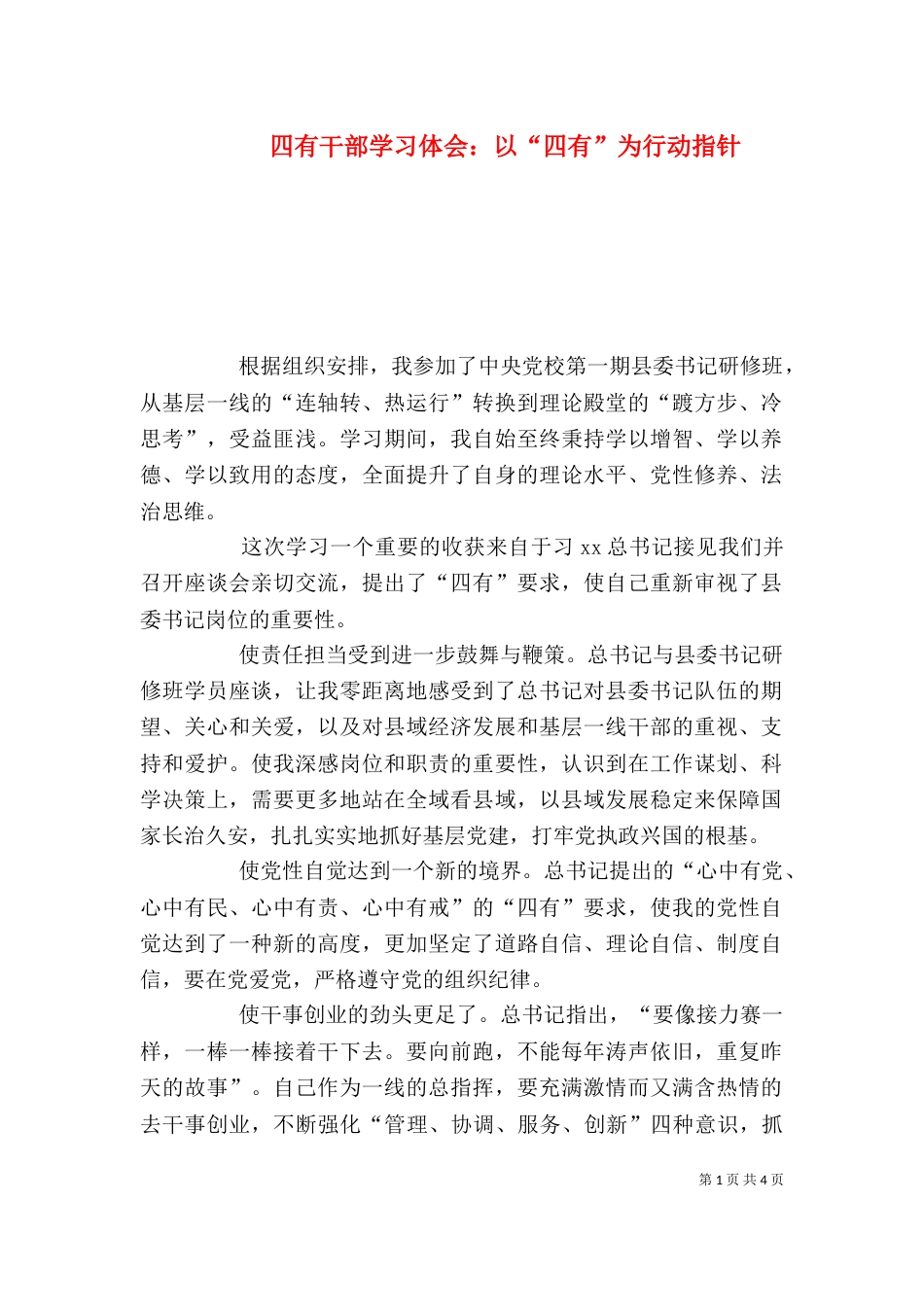 四有干部学习体会：以“四有”为行动指针_第1页