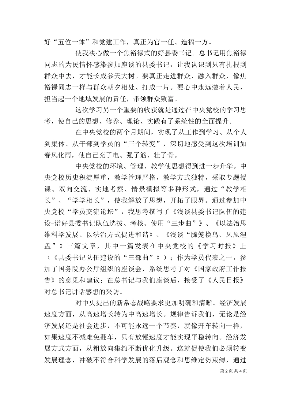四有干部学习体会：以“四有”为行动指针_第2页