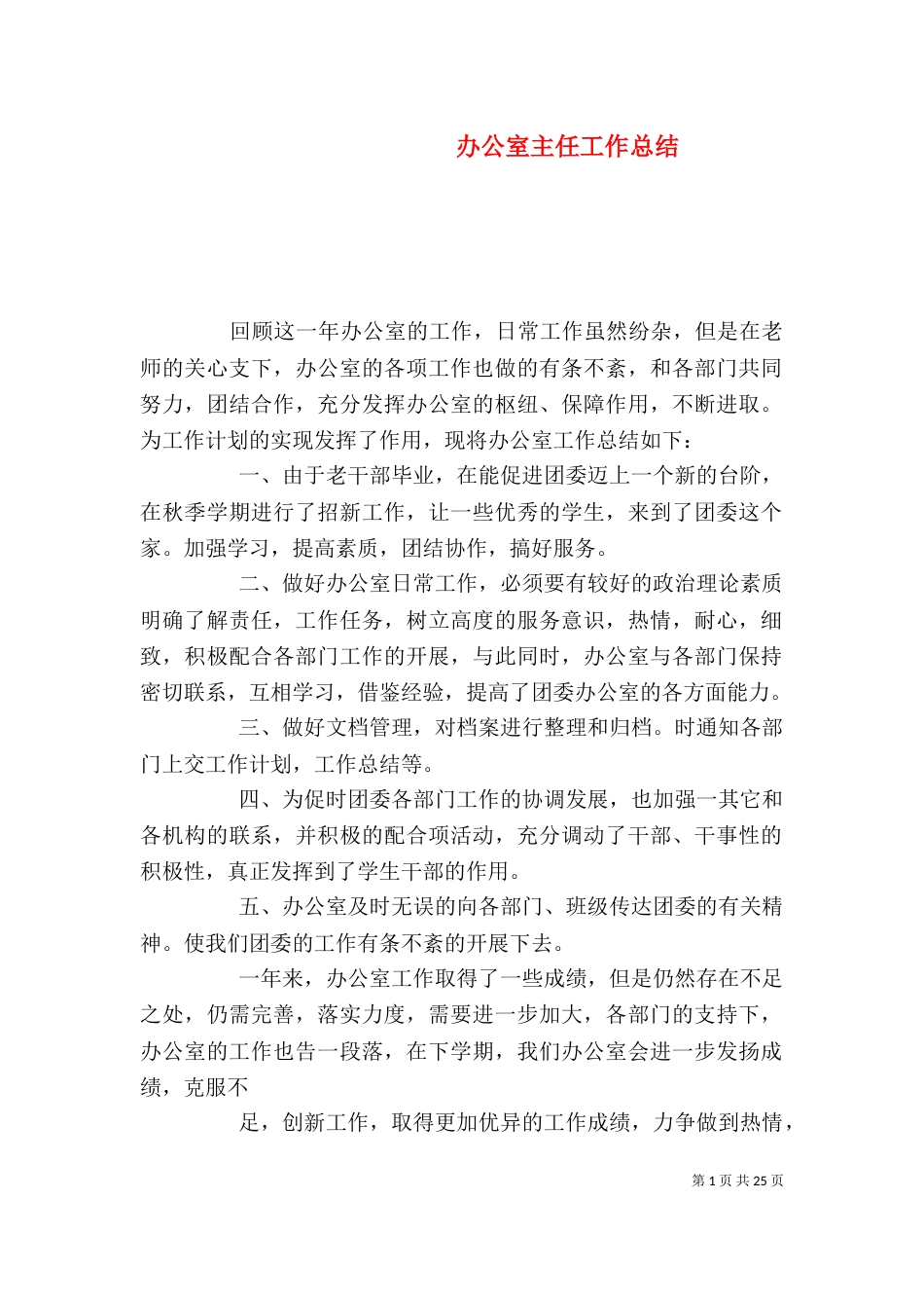 办公室主任工作总结（四）_第1页
