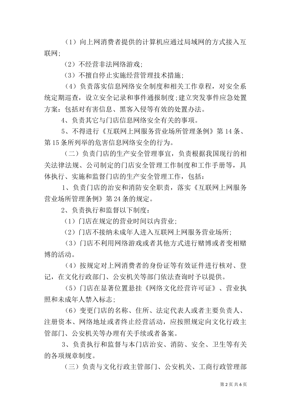 网吧管理安全责任书（一）_第2页