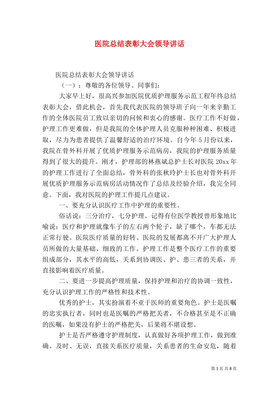 医院总结表彰大会领导讲话（一）_第1页