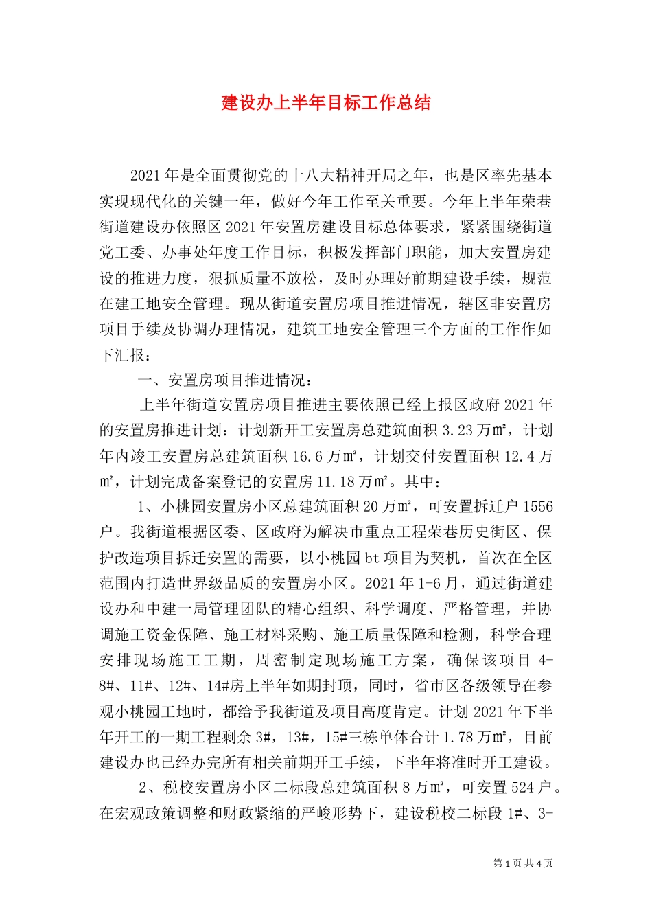 建设办上半年目标工作总结_第1页