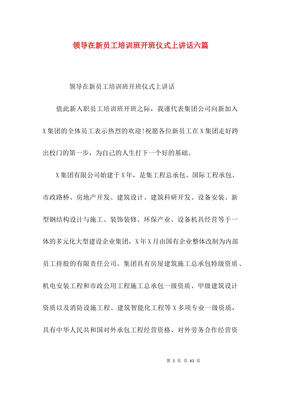 领导在新员工培训班开班仪式上讲话六篇_第1页