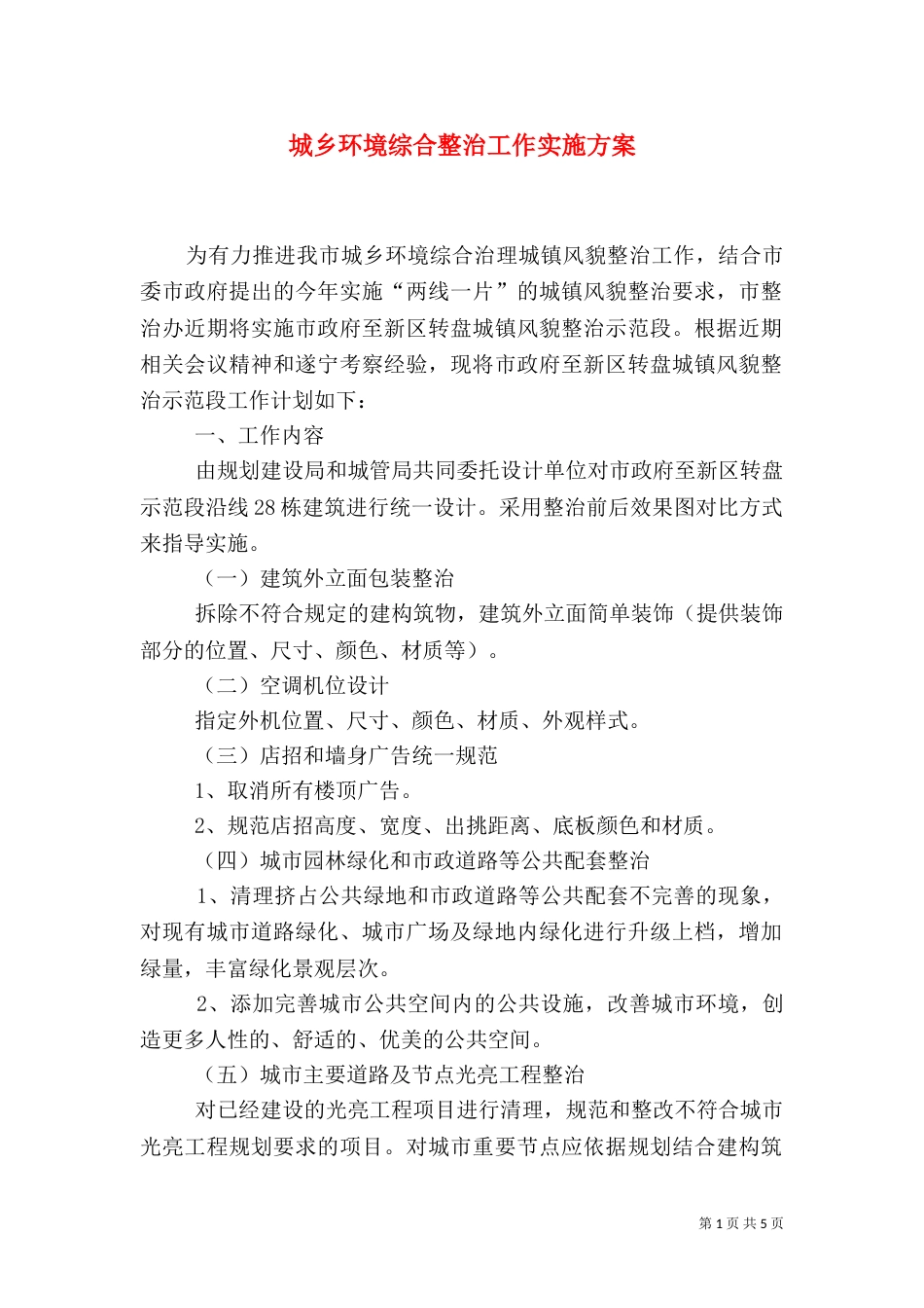 城乡环境综合整治工作实施方案（三）_第1页