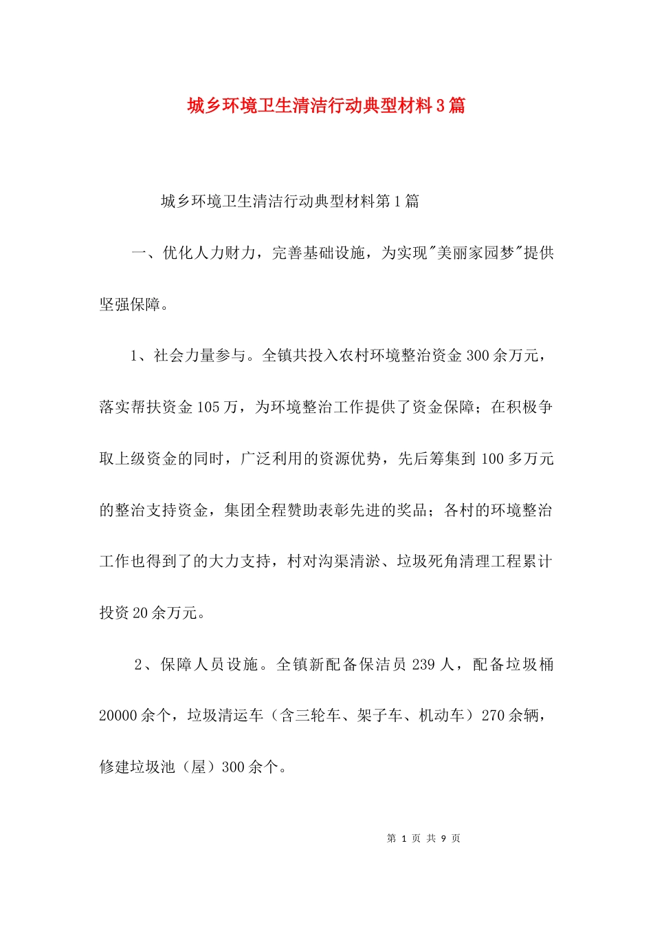 城乡环境卫生清洁行动典型材料3篇_第1页