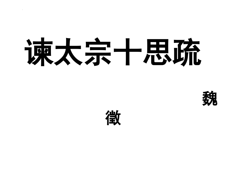 《谏太宗十思疏》课件37张+2022-2023学年统编版高中语文必修下册_第1页