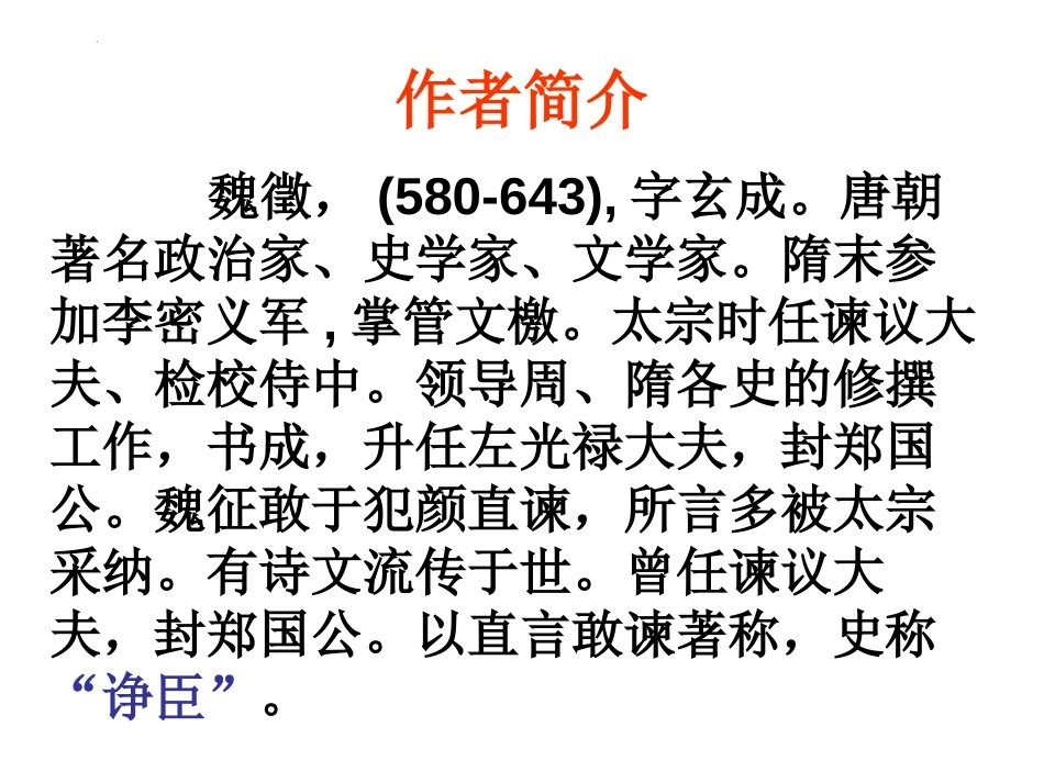 《谏太宗十思疏》课件37张+2022-2023学年统编版高中语文必修下册_第2页