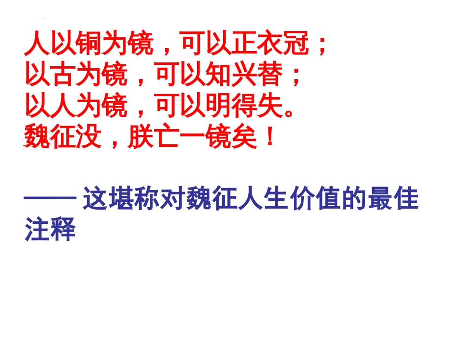 《谏太宗十思疏》课件37张+2022-2023学年统编版高中语文必修下册_第3页