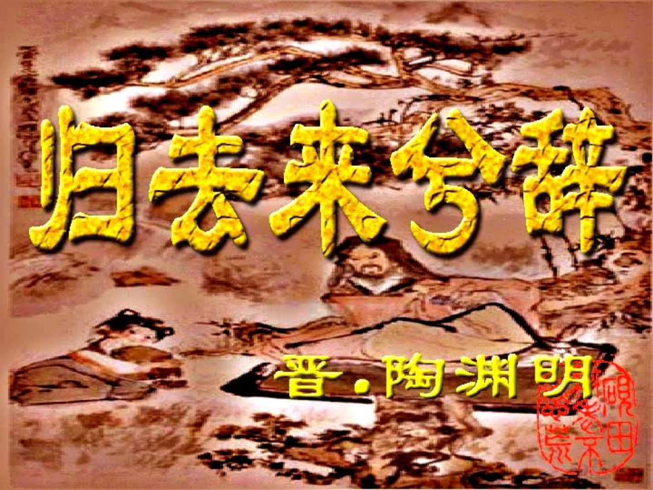 《归去来兮辞并序》课件31张+2022-2023学年统编版高中语文选择性必修下册_第1页