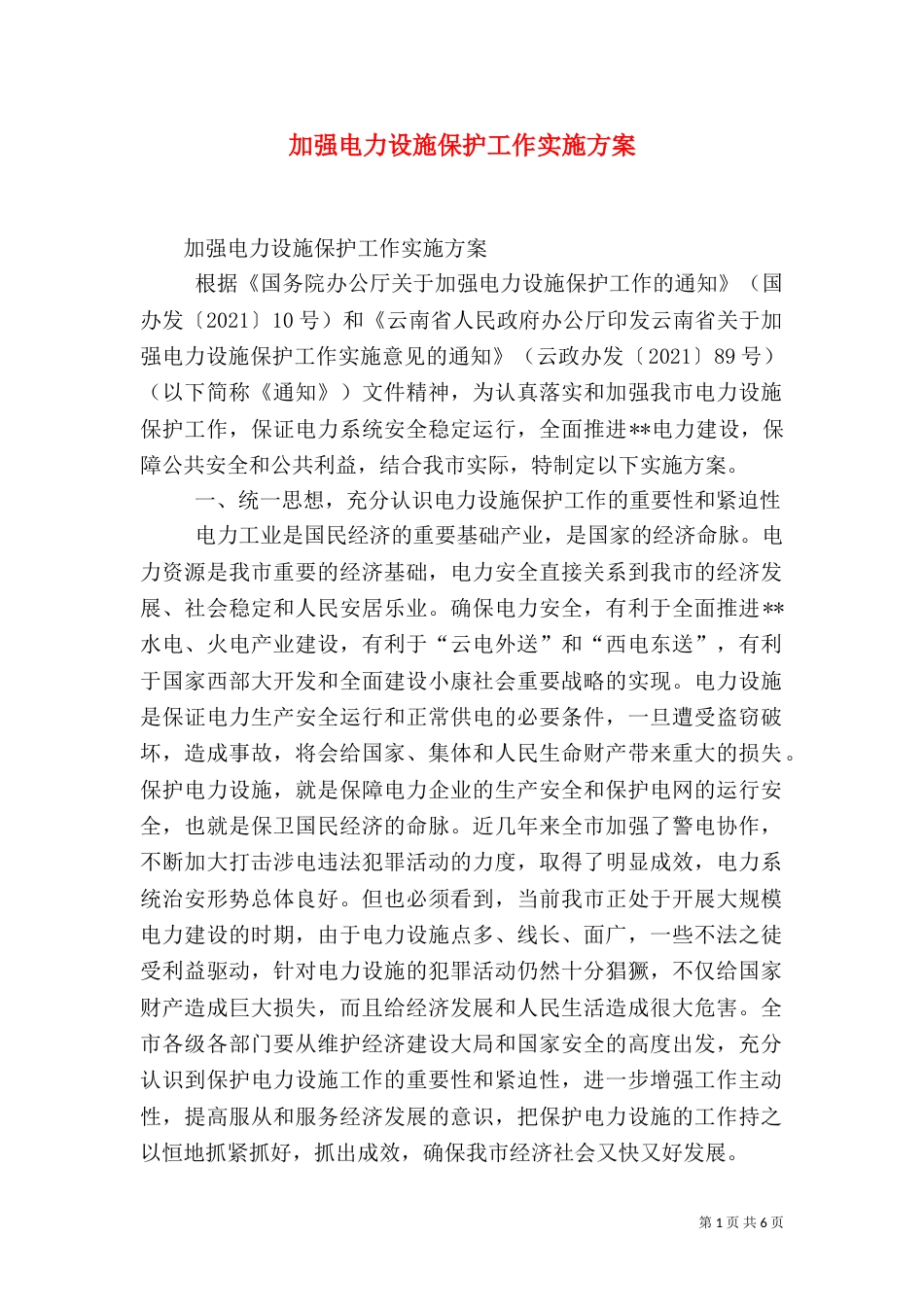 加强电力设施保护工作实施方案_第1页