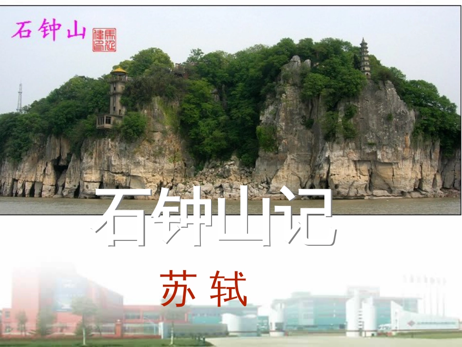 《石钟山记》课件61张+2022-2023学年统编版高中语文选择性必修下册_第1页